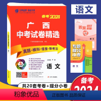 广西中考试卷精选[语文] [正版]备考2024广西中考试卷精选语文真题模拟借鉴新考法特训卷春雨教育广西中考历年真题模拟测