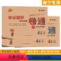 [3本]语文人教版+数学人教版+英语外研版 四年级上 [正版]2023秋学业测评一卷通南宁版四年级上册语文数学人教版新版