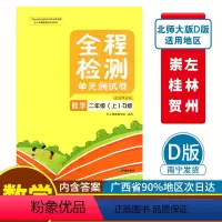 数学D版(北师大版) 二年级上 [正版]2023秋全程检测单元测试卷二年级上册数学D版配北师大版广西小学教辅同步单元阶段
