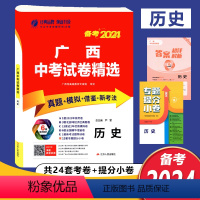 广西中考试卷精选[历史] [正版]备考2024广西中考试卷精选历史真题模拟借鉴新考法特训卷春雨教育广西中考历年真题模拟测