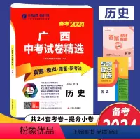 广西中考试卷精选[历史] [正版]备考2024广西中考试卷精选历史真题模拟借鉴新考法特训卷春雨教育广西中考历年真题模拟测