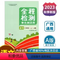 语文A版(人教版) 三年级上 [正版]2023秋全程检测单元测试卷三年级上册语文A版配人教版广西小学教辅同步单元阶段专项