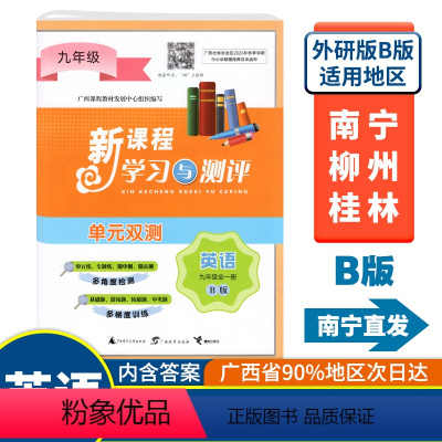 全一册 英语B版(外研版) 九年级 [正版]2023秋初中新课程学习与测评单元双测九年级全一册英语B版外研版广西中学教辅
