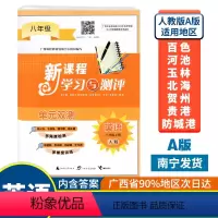 英语A版(人教版) 八年级上 [正版]2023秋初中新课程学习与测评单元双测八年级上册英语A版人教版广西中学教辅8年级单