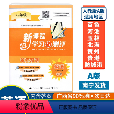 英语A版(人教版) 八年级上 [正版]2023秋初中新课程学习与测评单元双测八年级上册英语A版人教版广西中学教辅8年级单