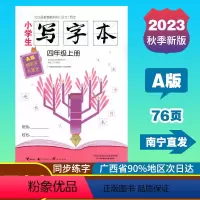 写字本 四年级上 [正版]2023秋小学生写字本四年级上册A版语文人教版同步练字帖广西小学教辅钢笔字毛笔字写字训练