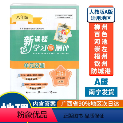 地理A版(人教版) 八年级上 [正版]2023秋初中新课程学习与测评单元双测八年级上册地理A版人教版广西中学教辅8年级单