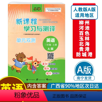 英语A版(人教版) 三年级上 [正版]2023秋新课程学习与测评单元双测三年级上册英语A版配人教版广西小学教辅3年级单元