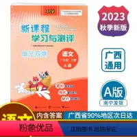 语文A版(人教版) 三年级上 [正版]2023秋新课程学习与测评单元双测三年级上册语文A版配人教版广西小学教辅3年级单元