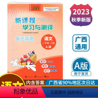 语文A版(人教版) 三年级上 [正版]2023秋新课程学习与测评单元双测三年级上册语文A版配人教版广西小学教辅3年级单元