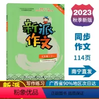 新派作文 五年级上 [正版]2023秋新派作文五年级上册人教版新版语文同步作文写作素材积累范文指导练习广西小学教辅