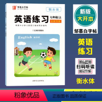 英语练习(人教版)衡水体 七年级上 [正版]2024秋邹慕白字帖英语练习七年级上册人教版衡水体全新升级大开本初中7年级学