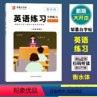 英语练习(人教版)衡水体 九年级上 [正版]2024秋邹慕白字帖英语练习九年级上册人教版衡水体全新升级大开本初中9年级学