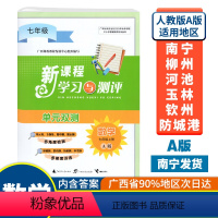 数学A版(人教版) 七年级上 [正版]2023秋初中新课程学习与测评单元双测七年级上册数学A版人教版广西中学教辅7年级单