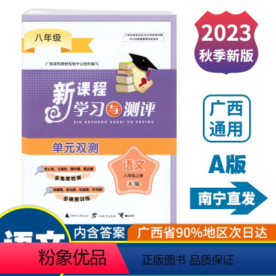 语文A版(人教版) 八年级上 [正版]2023秋初中新课程学习与测评单元双测八年级上册语文A版人教版广西中学教辅8年级单
