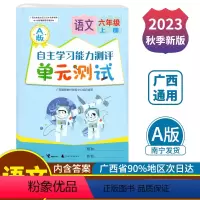 语文A版(人教版) 六年级上 [正版]2023秋自主学习能力测评单元测试六年级上册语文A版配人教版广西小学教辅6年级大自