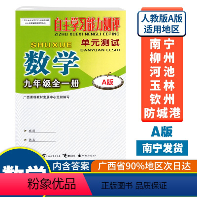 全一册 数学A版(人教版) 九年级 [正版]2023秋初中自主学习能力测评单元测试九年级全一册数学A版人教版广西中学教辅