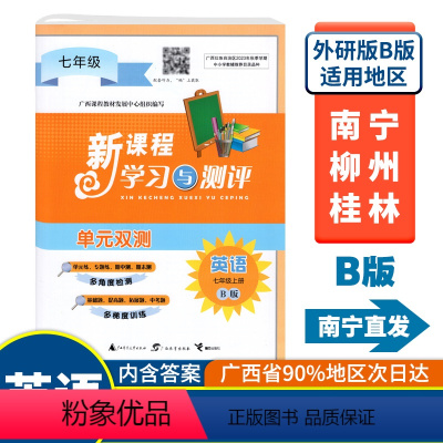 英语B版(外研版) 七年级上 [正版]2023秋初中新课程学习与测评单元双测七年级上册英语B版配外研版 广西初一7年级英