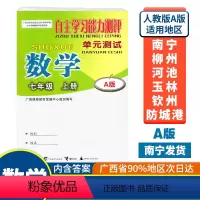数学A版(人教版) 七年级上 [正版]2023秋初中自主学习能力测评单元测试七年级上册数学A版人教版广西中学教辅7年级单