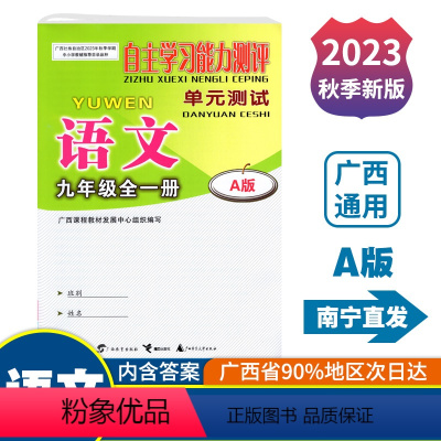 全一册 语文A版(人教版) 九年级 [正版]2023秋初中自主学习能力测评单元测试九年级全一册语文A版人教版广西中学教辅