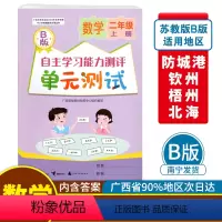 数学B版(苏教版) 二年级上 [正版]2023秋自主学习能力测评单元测试二年级上册数学B版配苏教版广西小学教辅2年级大自