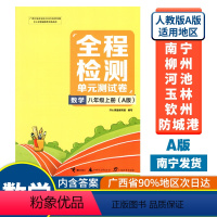 数学A版(人教版) 八年级上 [正版]2023秋全程检测单元测试卷八年级上册数学A版配人教版广西中学教辅同步单元阶段专项