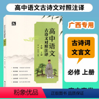 高中语文古诗文对照注译 必修上册 [正版]2023秋高中语文古诗文对照注译必修上册中学教辅语文同步古诗词文言文解读赏析练