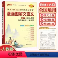 [漫画图解文言文] 高中通用 [正版]2024版高中漫画图解文言文全解解析人教版统编版 高中必修选修上册古诗文译注及赏析