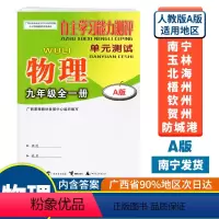 全一册 物理A版(人教版) 九年级 [正版]2023秋初中自主学习能力测评单元测试九年级全一册物理A版人教版广西中学教辅