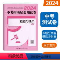 [测试卷]中考指南-道德与法治A版 [正版]2024广西中考指南配套测试卷道德与法治A版 广西初中学业水平考试专项分类模