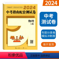 [测试卷]中考指南-物理A版 [正版]2024广西中考指南配套测试卷物理A版 广西初中学业水平考试专项分类模拟冲刺测试卷