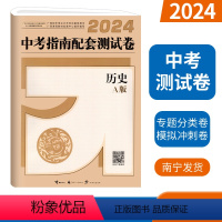 [测试卷]中考指南-历史A版 [正版]2024广西中考指南配套测试卷历史A版 广西初中学业水平考试专项分类模拟冲刺测试卷