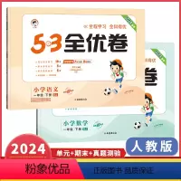 语文+数学(2本装) 一年级下 [正版]2024春季53全优卷一年级下册语文数学人教版 5.3五三天天练小学1年级同步单
