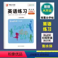 英语练习(人教版)衡水体 七年级下 [正版]2024春邹慕白字帖英语练习七年级下册人教版衡水体全新升级大开本初中学生同步