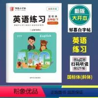 英语练习(人教版3起点R)国标体 五年级下 [正版]2024春邹慕白字帖英语练习五年级下册人教版3年级起点国标体斜体全新