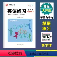 英语练习(外研版3起点)衡水体 七年级下 [正版]2024春邹慕白字帖英语练习七年级下册外研版3起点国标体斜体 全新升级