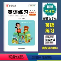 英语练习(外研版3起点)国标体 四年级下 [正版]2024春邹慕白字帖英语练习四年级下册外研版3起点国标体斜体 全新升级