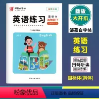 英语练习(人教版3起点R)国标体 四年级下 [正版]2024春邹慕白字帖英语练习四年级下册人教版3年级起点国标体斜体全新