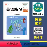 英语练习(人教版)衡水体 八年级下 [正版]2024春邹慕白字帖英语练习八年级下册人教版衡水体全新升级大开本初中学生同步