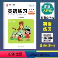 英语练习(外研版3起点)国标体 三年级下 [正版]2024春邹慕白字帖英语练习三年级下册外研版3起点国标体斜体 全新升级