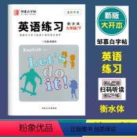 英语练习(外研版3起点)衡水体 九年级下 [正版]2024春邹慕白字帖英语练习九年级下册外研版3起点国标体斜体 全新升级