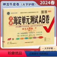语文(人教版) 三年级下 [正版]2024春非常海淀单元测试AB卷三年级下册语文人教版RJ 小学3年级同步单元阶段素养评