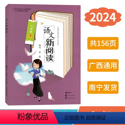 语文新阅读 八年级下 [正版]2024春语文新阅读八年级下册语文人教版同步课外阅读新版 广西中学教辅拓展阅读练习专项训练