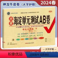 语文(人教版) 二年级下 [正版]2024春非常海淀单元测试AB卷二年级下册语文人教版RJ 小学2年级同步单元阶段素养评