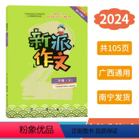 新派作文 二年级下 [正版]2024春新派作文二年级下册人教版新版 广西小学教辅语文同步作文专项训练写作素材范文指导练习