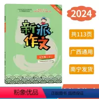 新派作文 五年级下 [正版]2024春新派作文五年级下册人教版新版 广西小学教辅语文同步作文专项训练写作素材范文指导练习