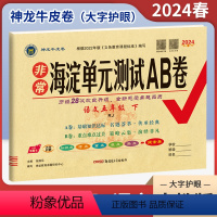 语文(人教版) 五年级下 [正版]2024春非常海淀单元测试AB卷五年级下册语文人教版RJ 小学5年级同步单元阶段素养评