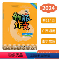 新派作文 六年级下 [正版]2024春新派作文六年级下册人教版新版 广西小学教辅语文同步作文专项训练写作素材范文指导练习