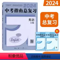 广西中考-英语B版 [正版]2024广西中考指南总复习英语B版 广西初中学业水平考试指导用书中考复习讲义备考练习专项分类