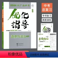 道德与法治(A册) 广西壮族自治区 [正版]2024年广西中考总复习优化指导道德与法治广西专版 初三九年级学生中考专项分